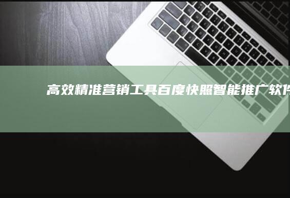 高效精准营销工具：百度快照智能推广软件